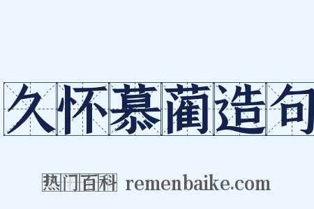 久怀慕蔺造句是什么意思的图片